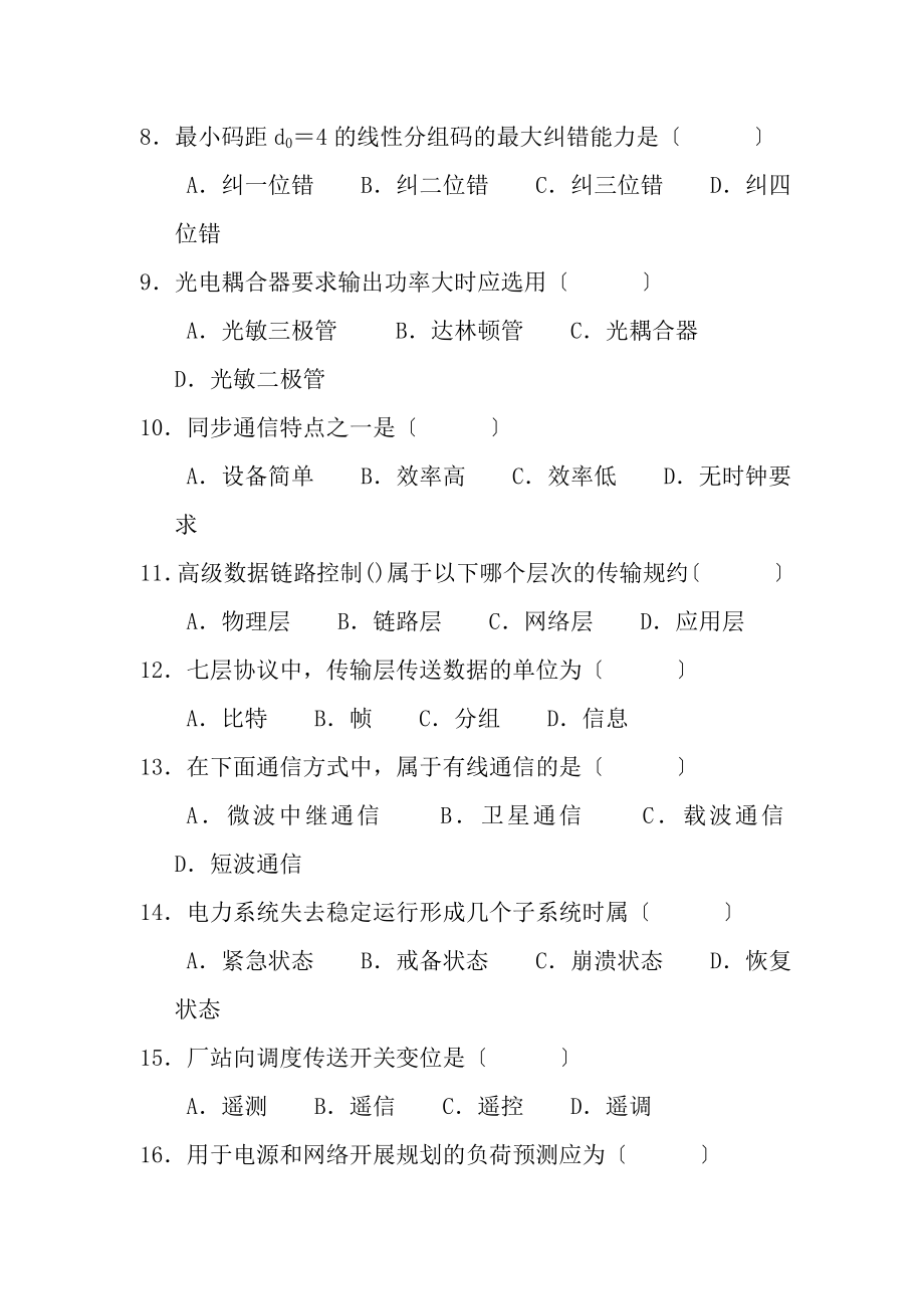 电力系统远动及调度自动化试题.docx_第2页