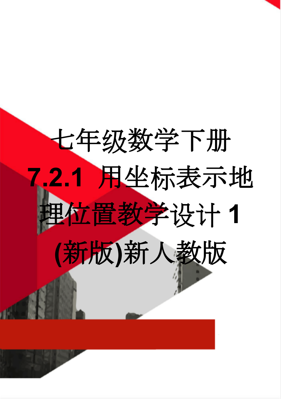 七年级数学下册 7.2.1 用坐标表示地理位置教学设计1 (新版)新人教版(4页).doc_第1页