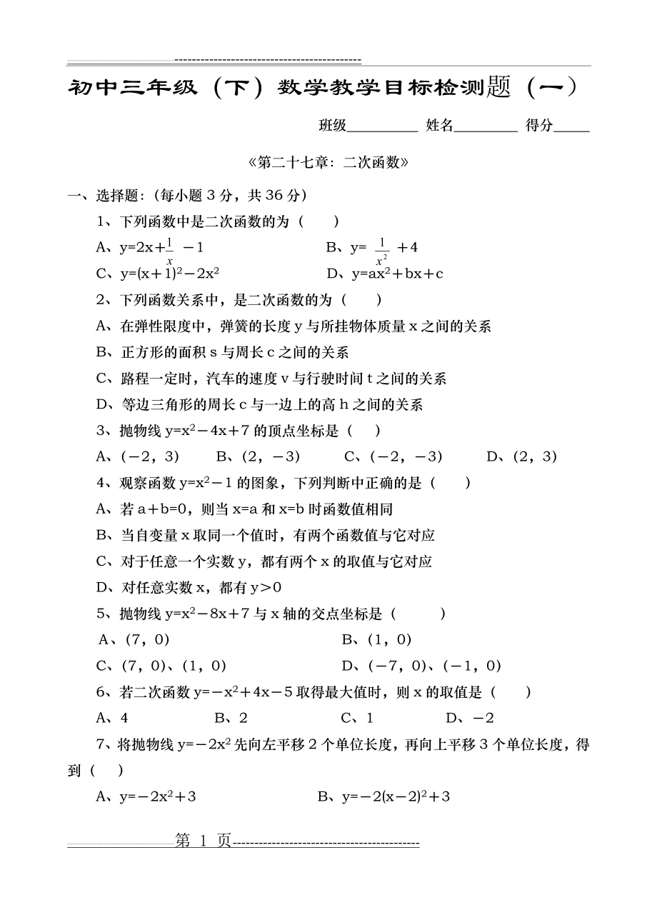 初中三年级(下)数学教学目标检测题(一)(5页).doc_第1页