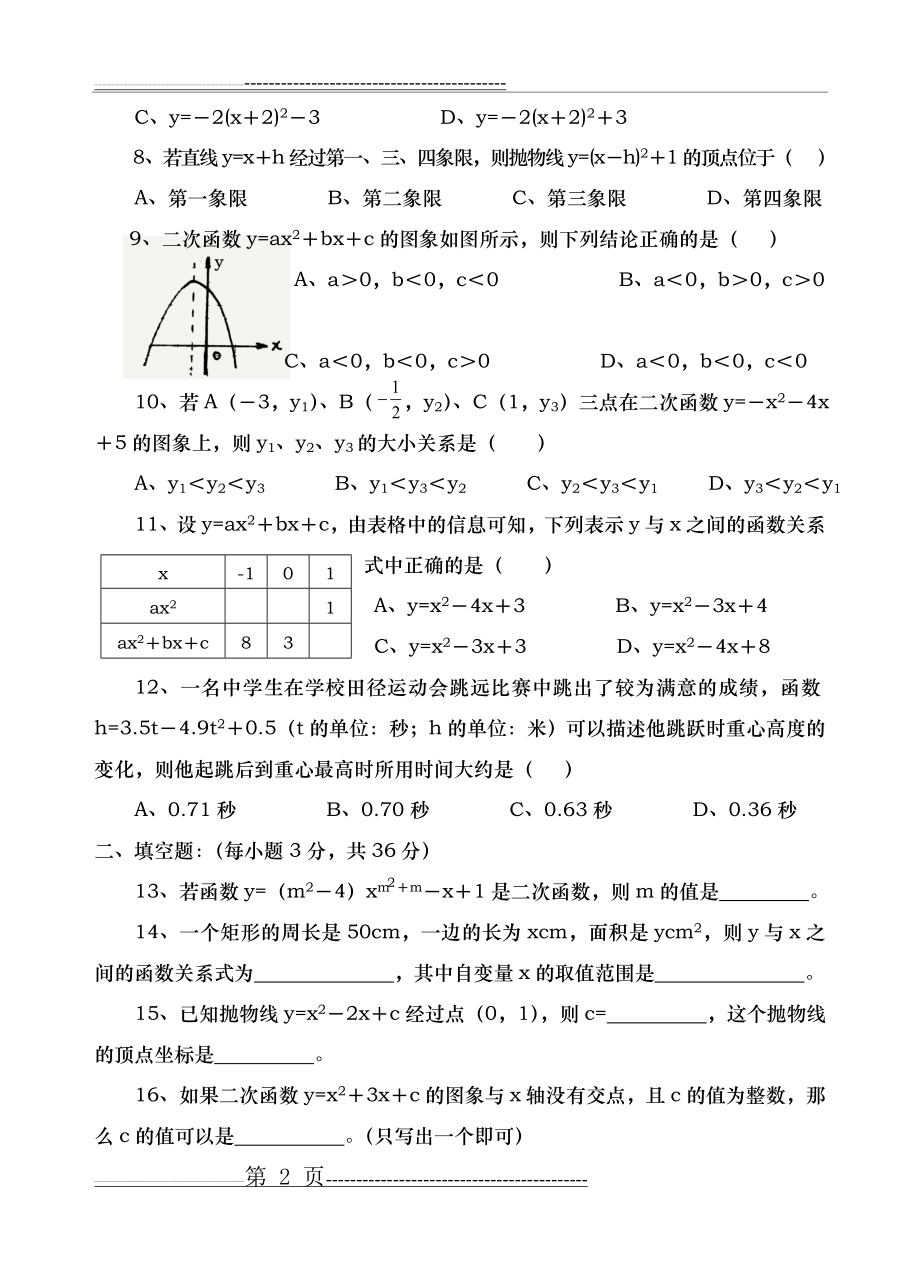 初中三年级(下)数学教学目标检测题(一)(5页).doc_第2页