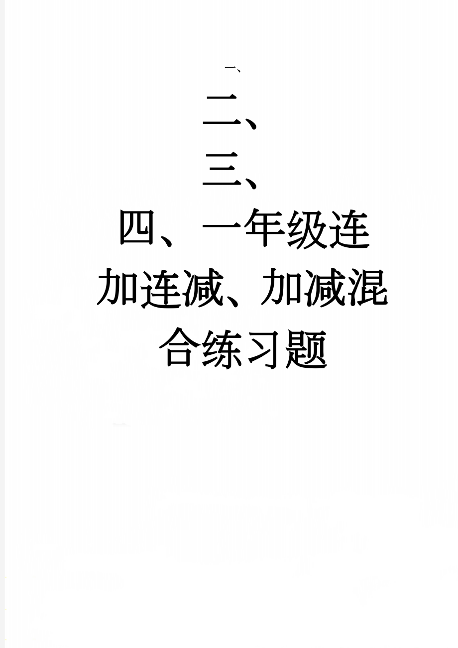 一年级连加连减、加减混合练习题(3页).doc_第1页