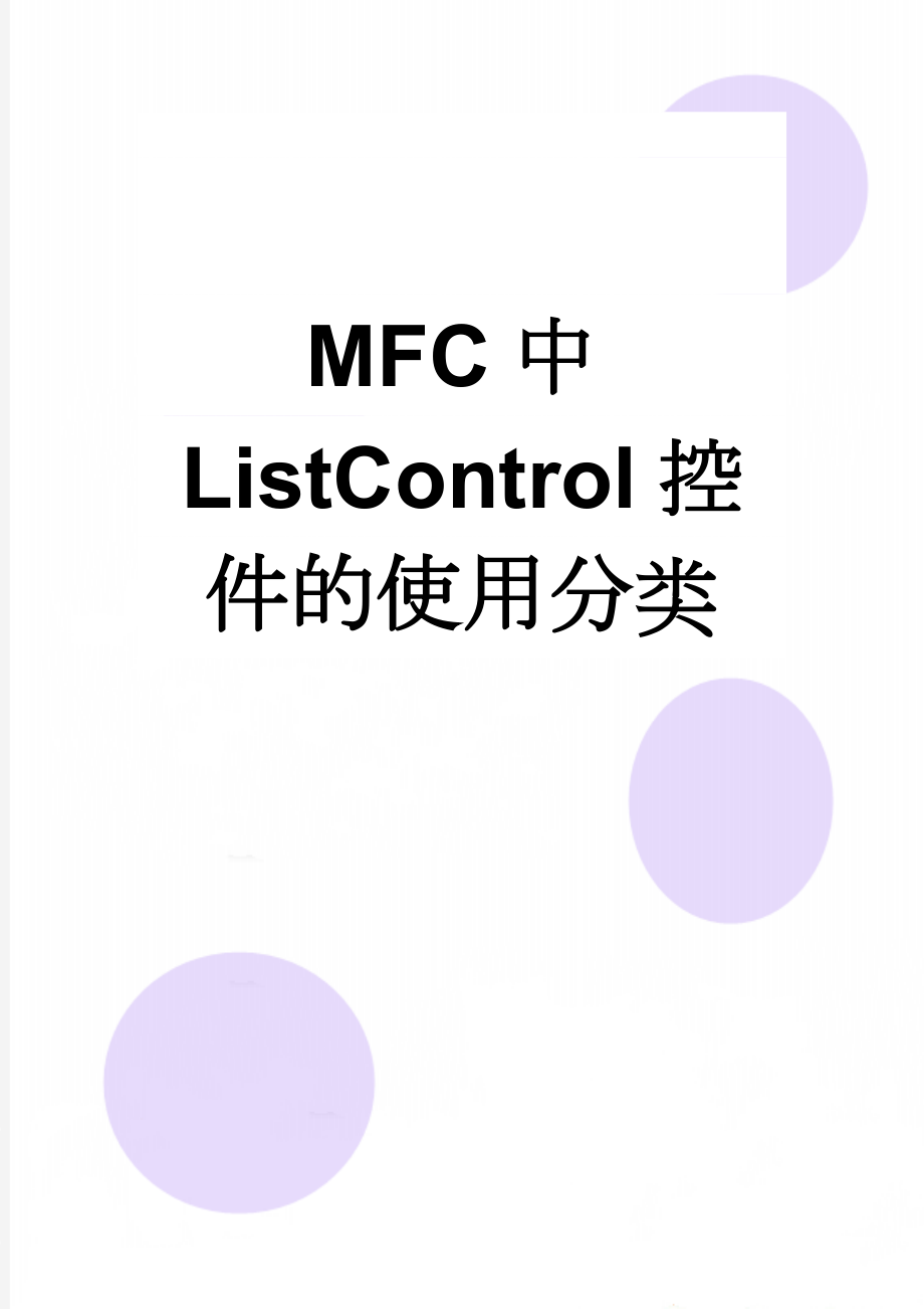 MFC中ListControl控件的使用分类(12页).doc_第1页