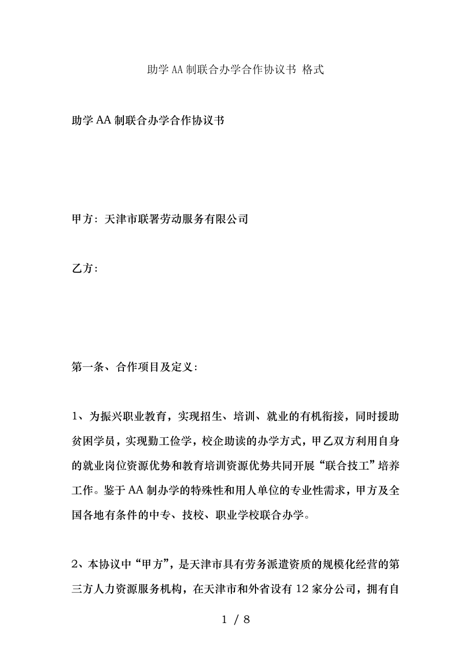 助学AA制联合办学合作协议书格式.doc_第1页