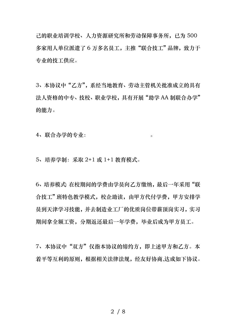 助学AA制联合办学合作协议书格式.doc_第2页