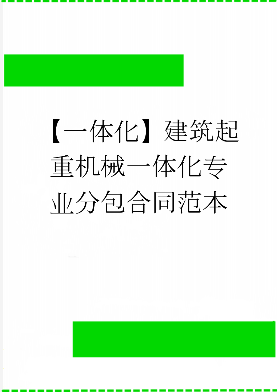 【一体化】建筑起重机械一体化专业分包合同范本(9页).doc_第1页