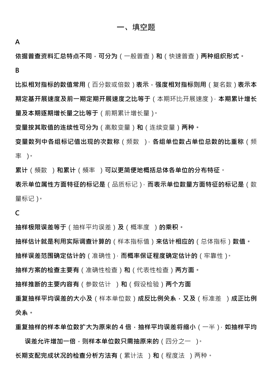 统计学原理试题及参考复习资料按字母排列考试必备大全.docx_第1页