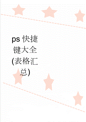 ps快捷键大全(表格汇总)(6页).doc