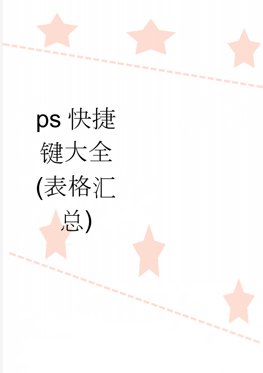 ps快捷键大全(表格汇总)(6页).doc_第1页