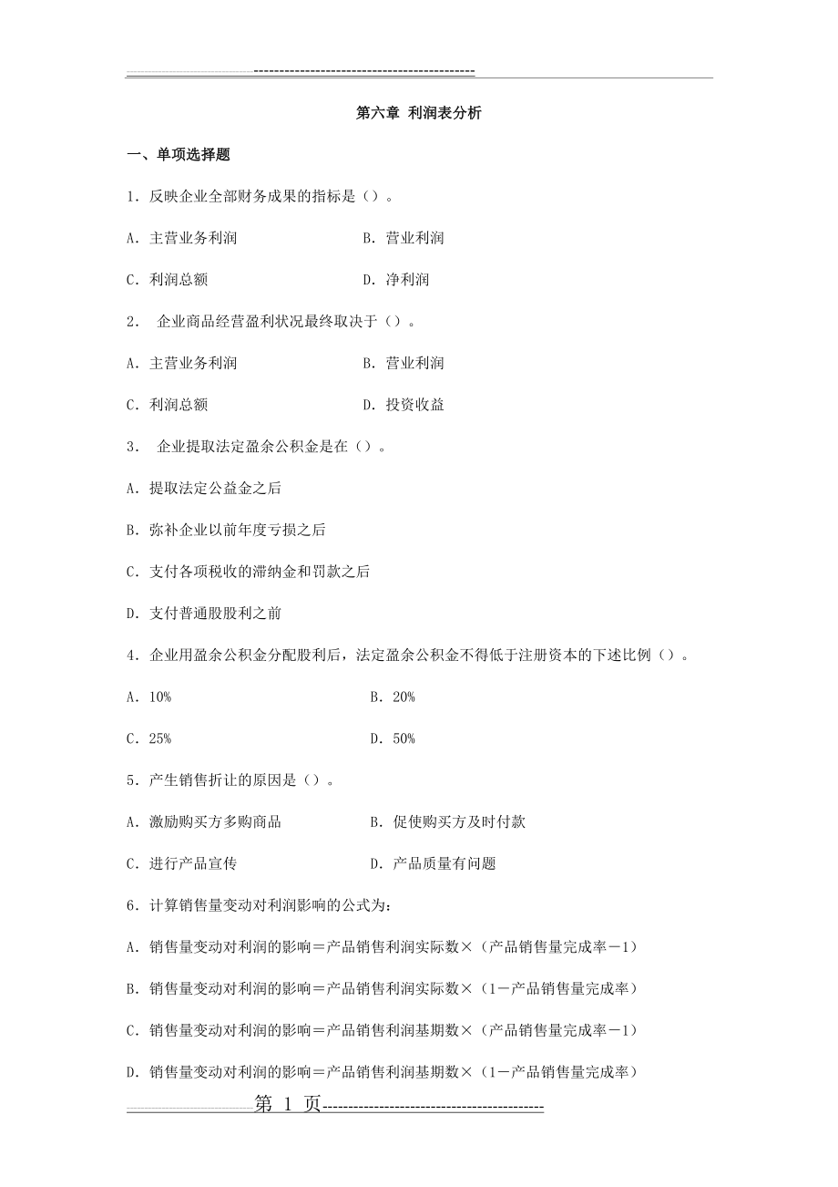 利润表分析习题(17页).doc_第1页