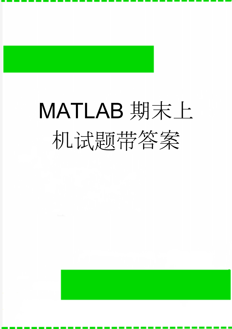 MATLAB期末上机试题带答案(7页).doc_第1页