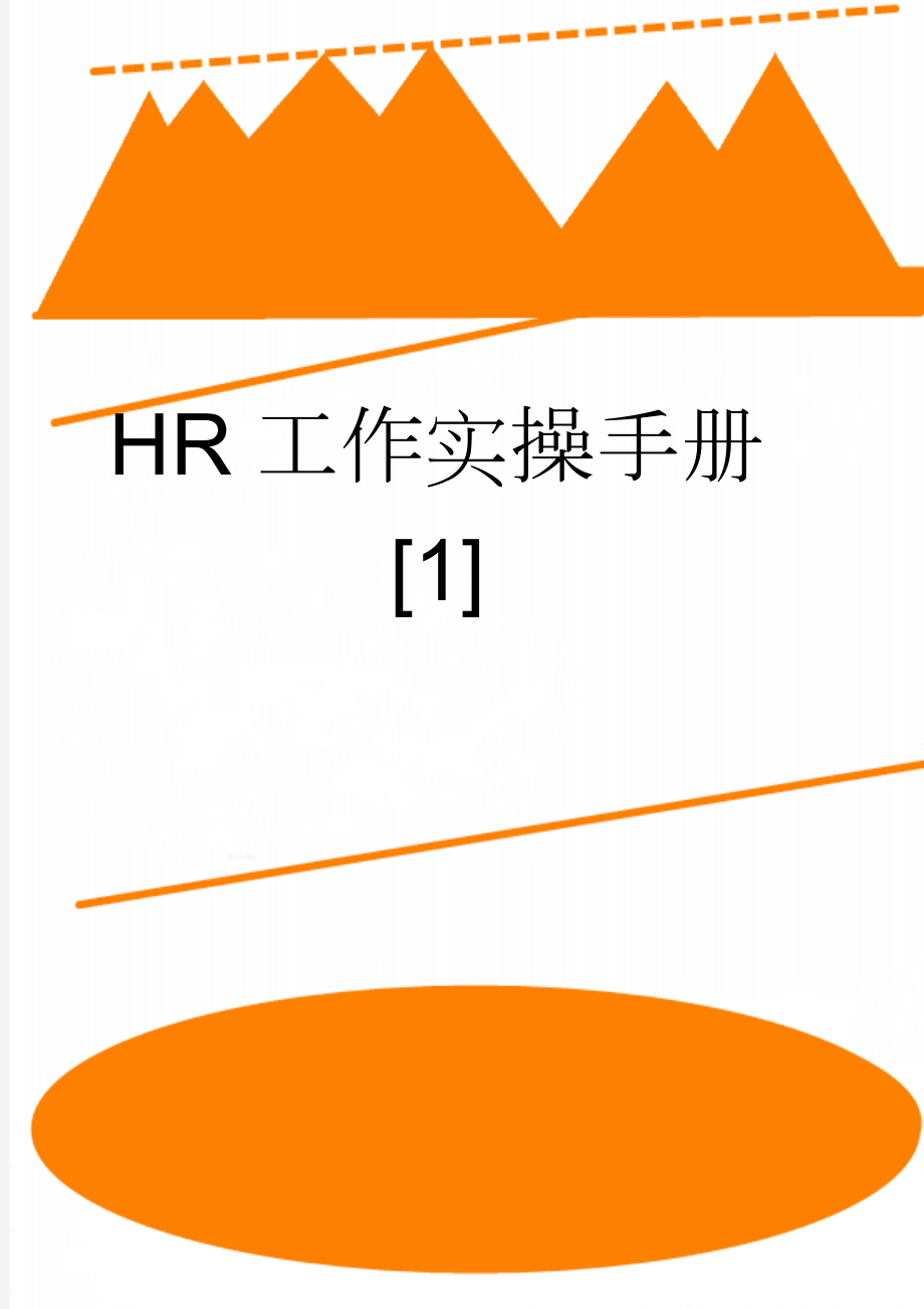 HR工作实操手册[1](78页).doc_第1页