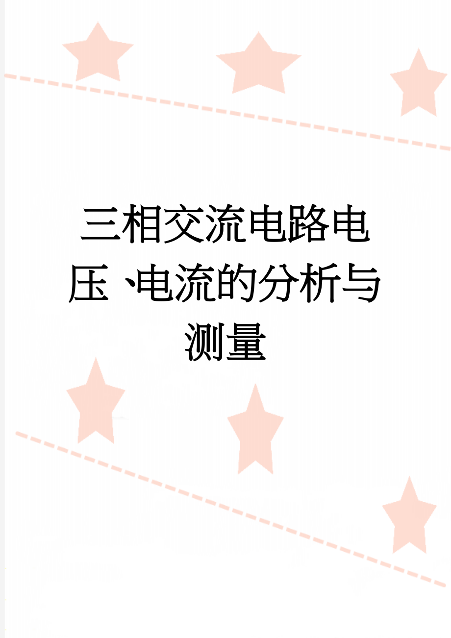 三相交流电路电压、电流的分析与测量(4页).doc_第1页