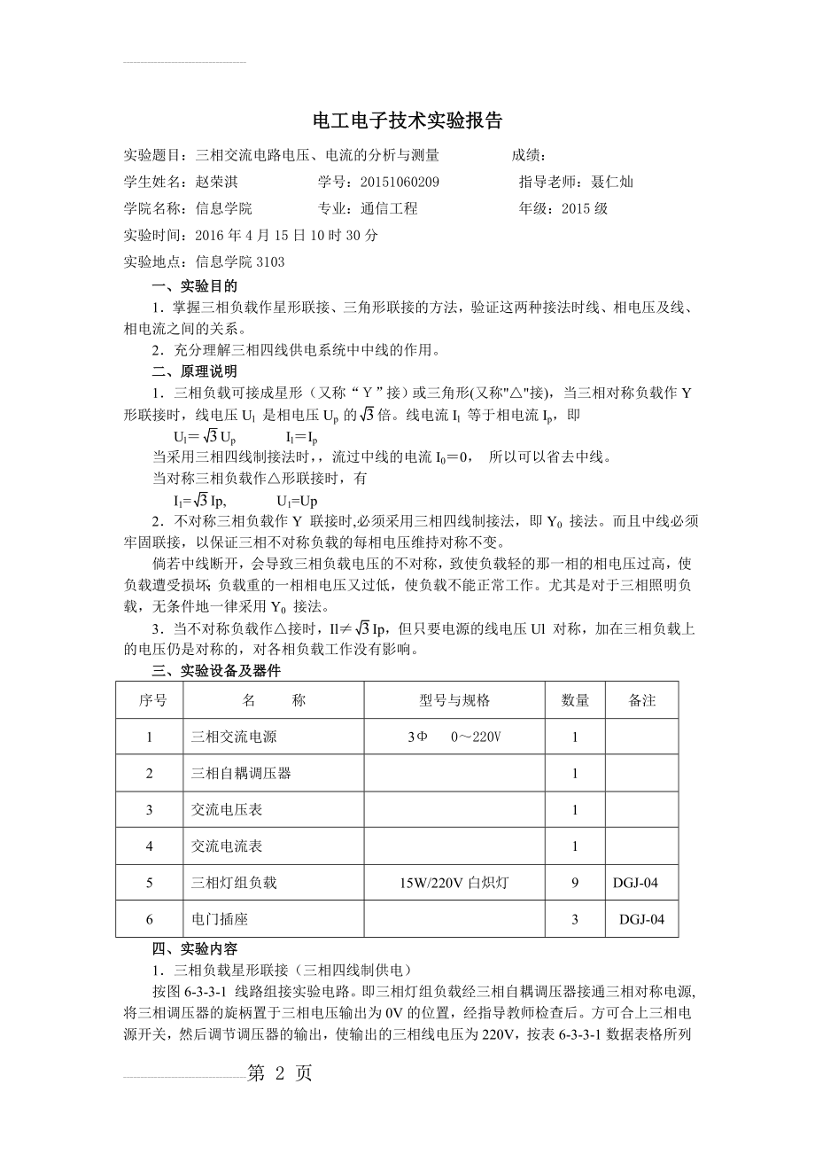 三相交流电路电压、电流的分析与测量(4页).doc_第2页