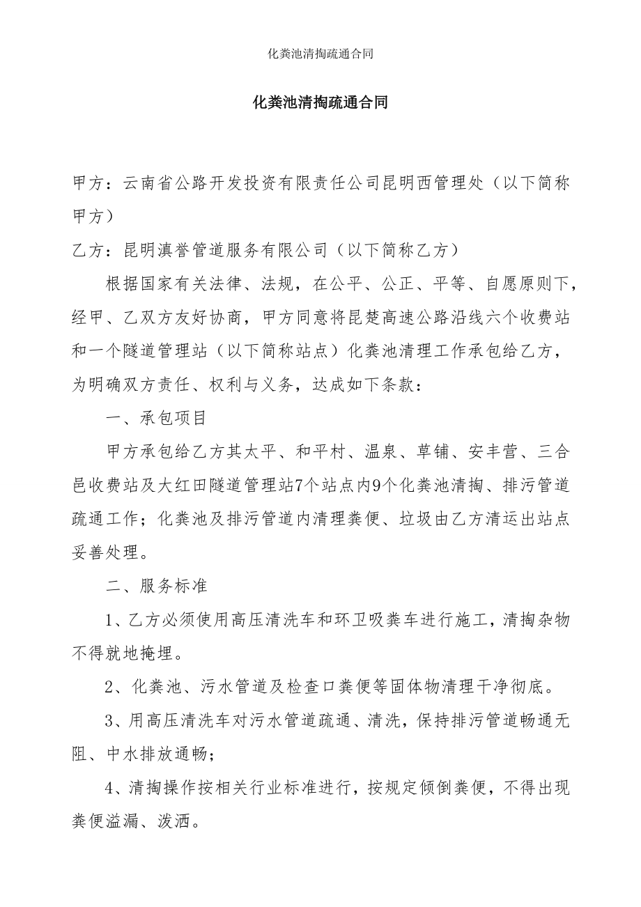 化粪池清掏疏通合同.doc_第1页