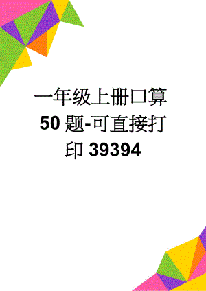 一年级上册口算50题-可直接打印39394(17页).doc