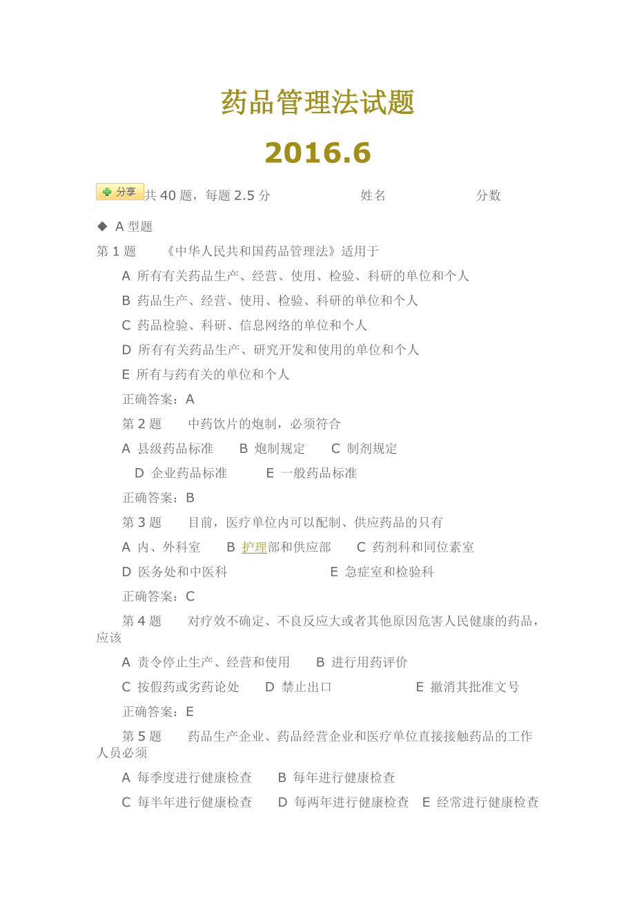 药品管理法(2015年修订)试题(含答案).doc_第1页