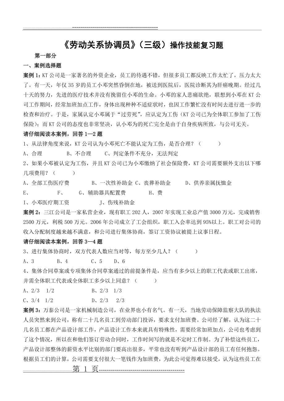 劳动关系协调员试题(14页).doc_第1页