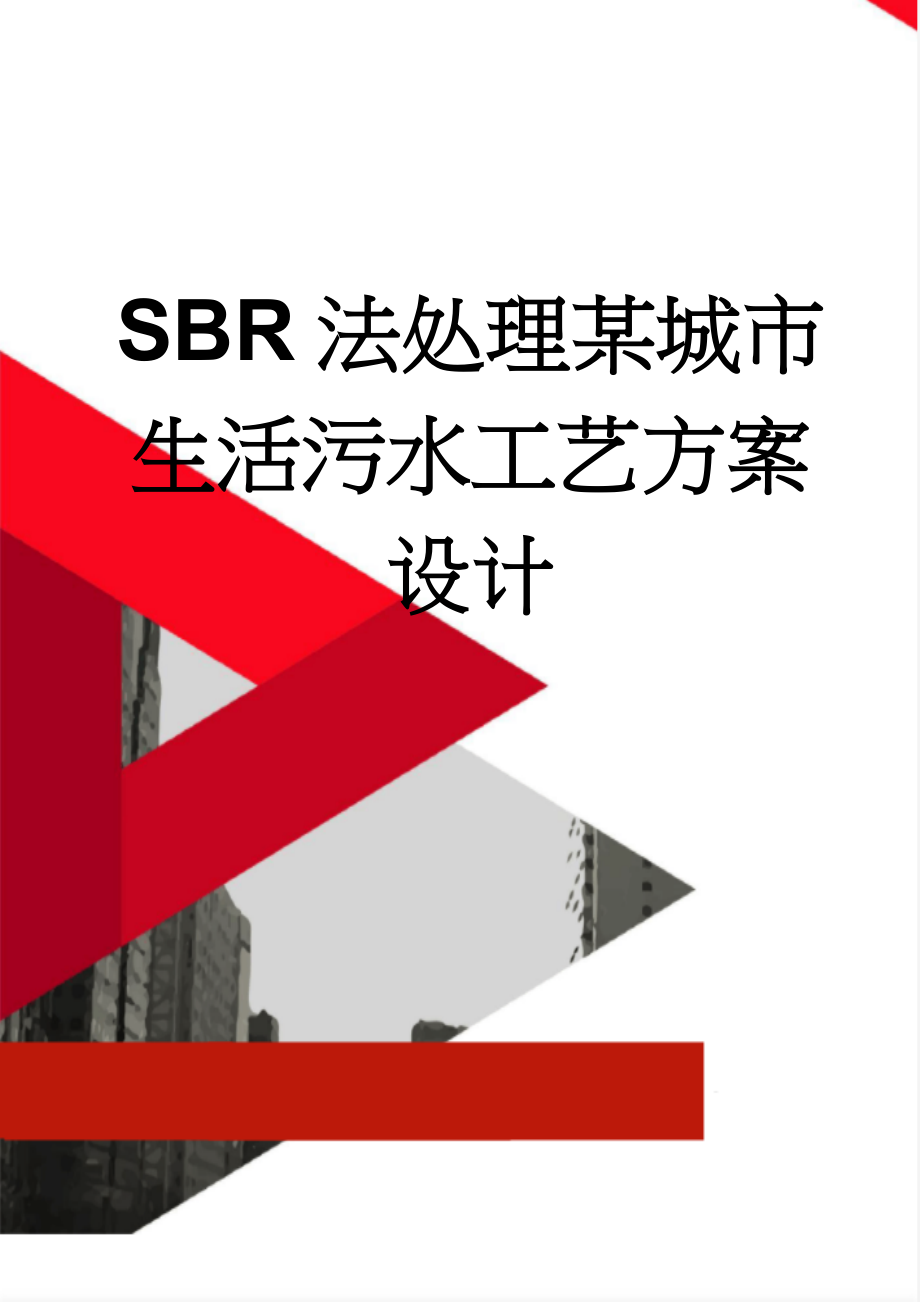 SBR法处理某城市生活污水工艺方案设计(29页).doc_第1页