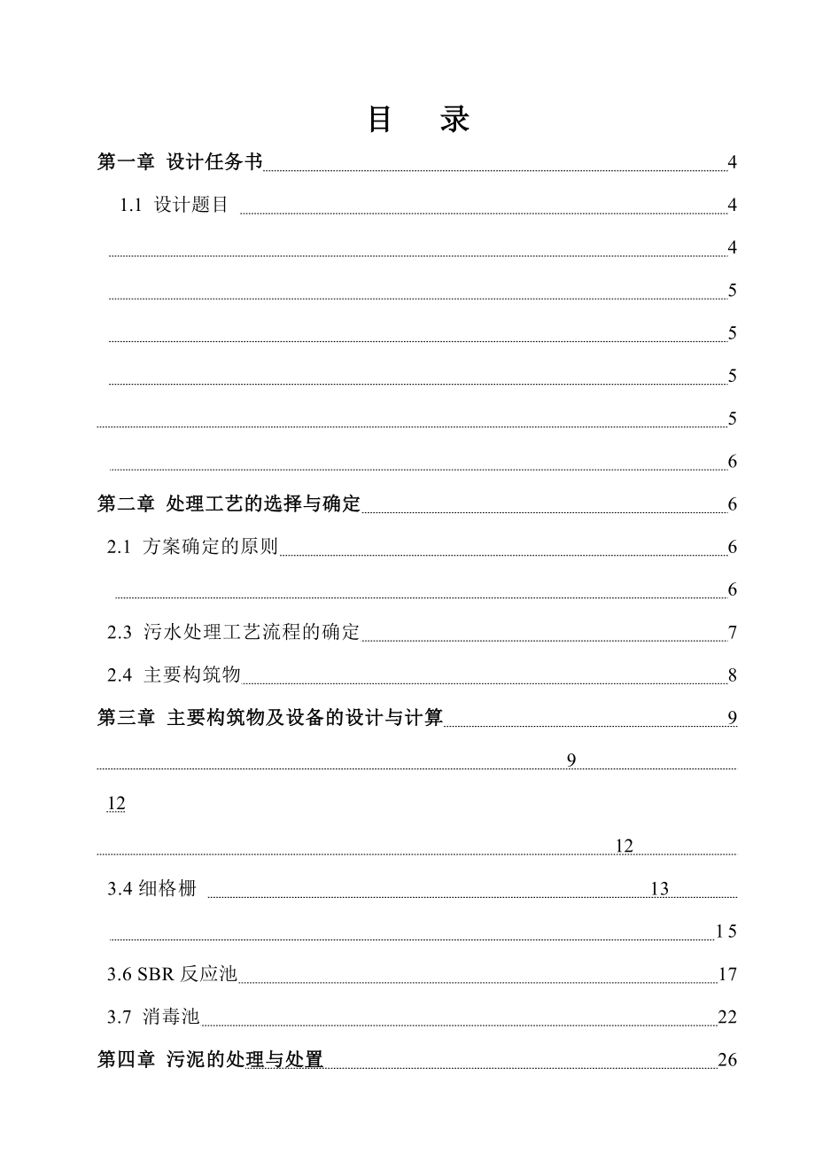 SBR法处理某城市生活污水工艺方案设计(29页).doc_第2页