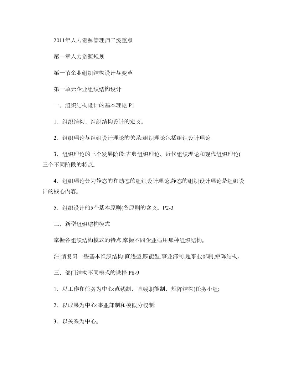 二级人力资源师考试重点精.docx_第1页