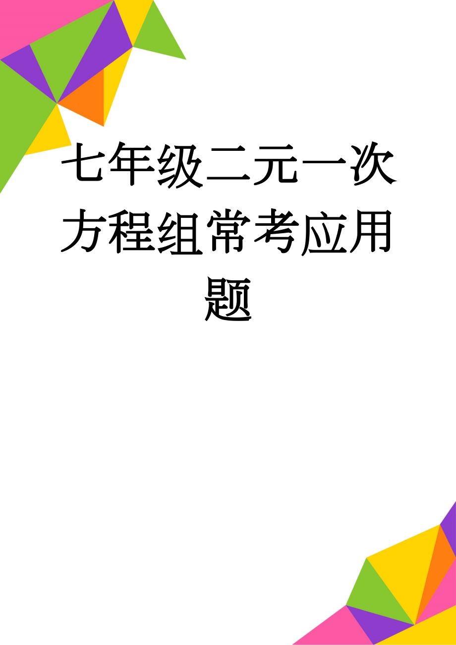 七年级二元一次方程组常考应用题(3页).doc_第1页