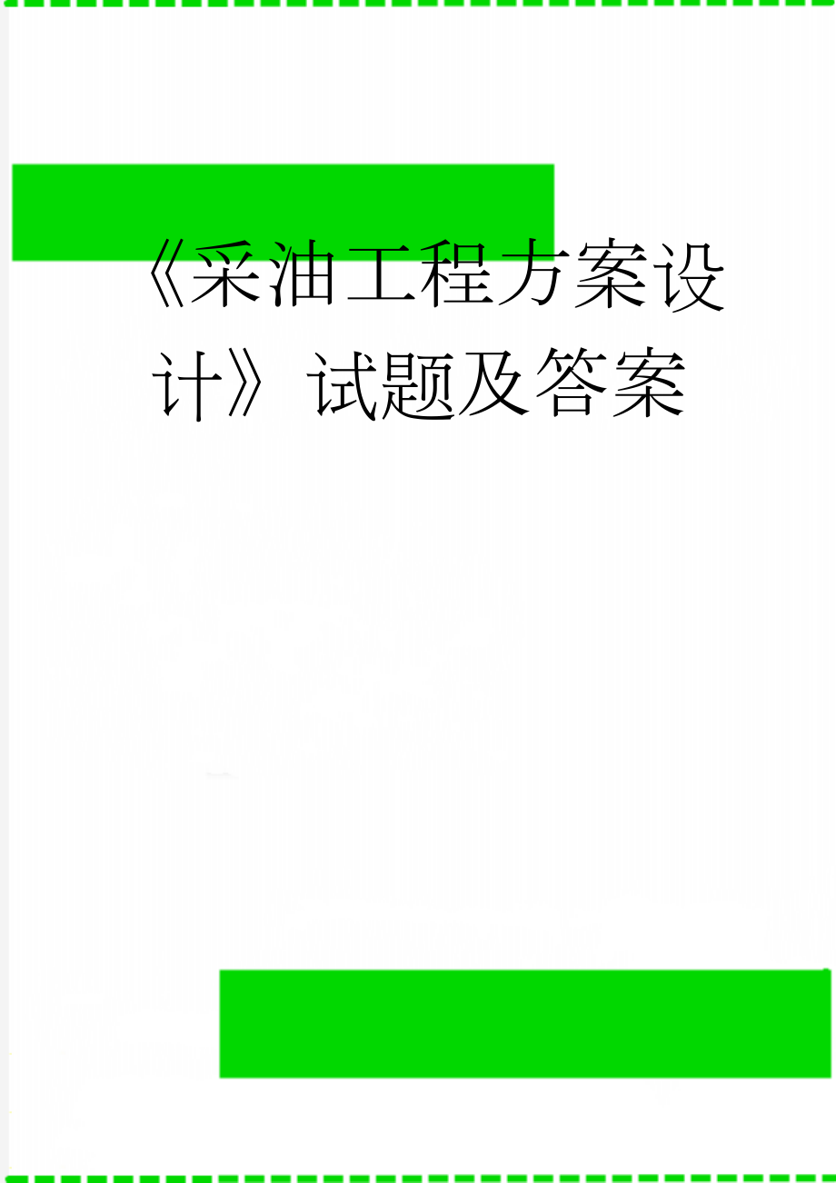 《采油工程方案设计》试题及答案(7页).doc_第1页