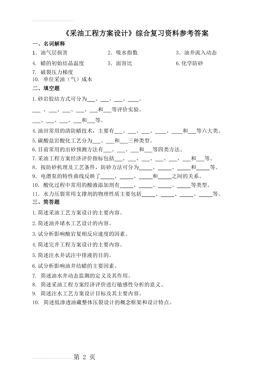 《采油工程方案设计》试题及答案(7页).doc_第2页