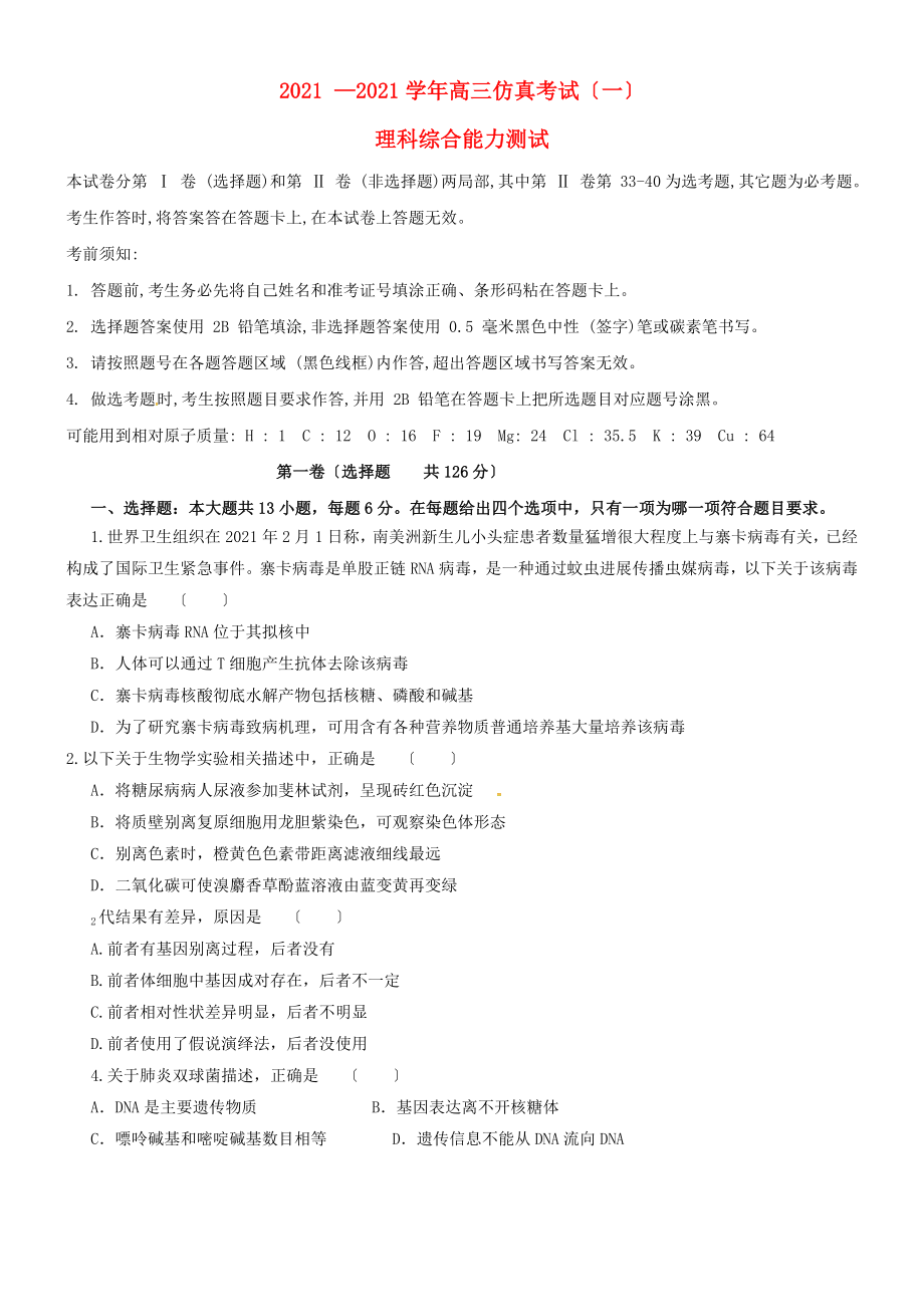 河北省衡水市冀州中学届高三理综下学期仿真考试试题一课件.doc_第1页