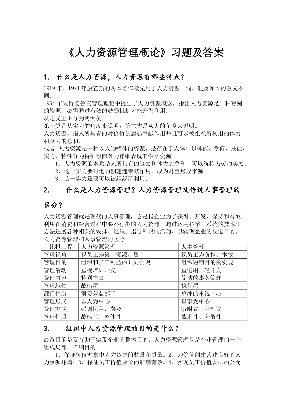 人力资源管理概论习题及复习资料.docx_第1页