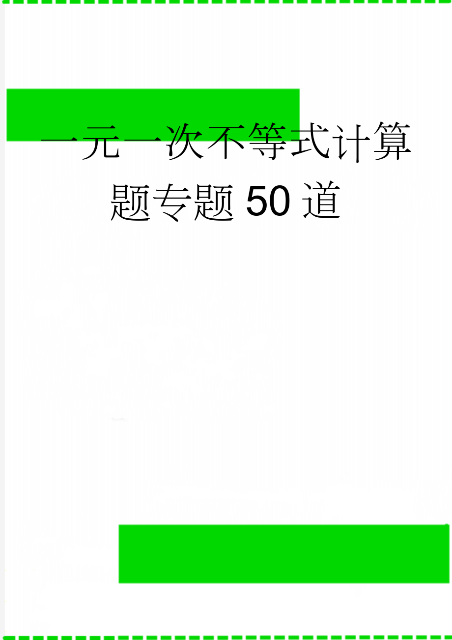 一元一次不等式计算题专题50道(3页).doc_第1页