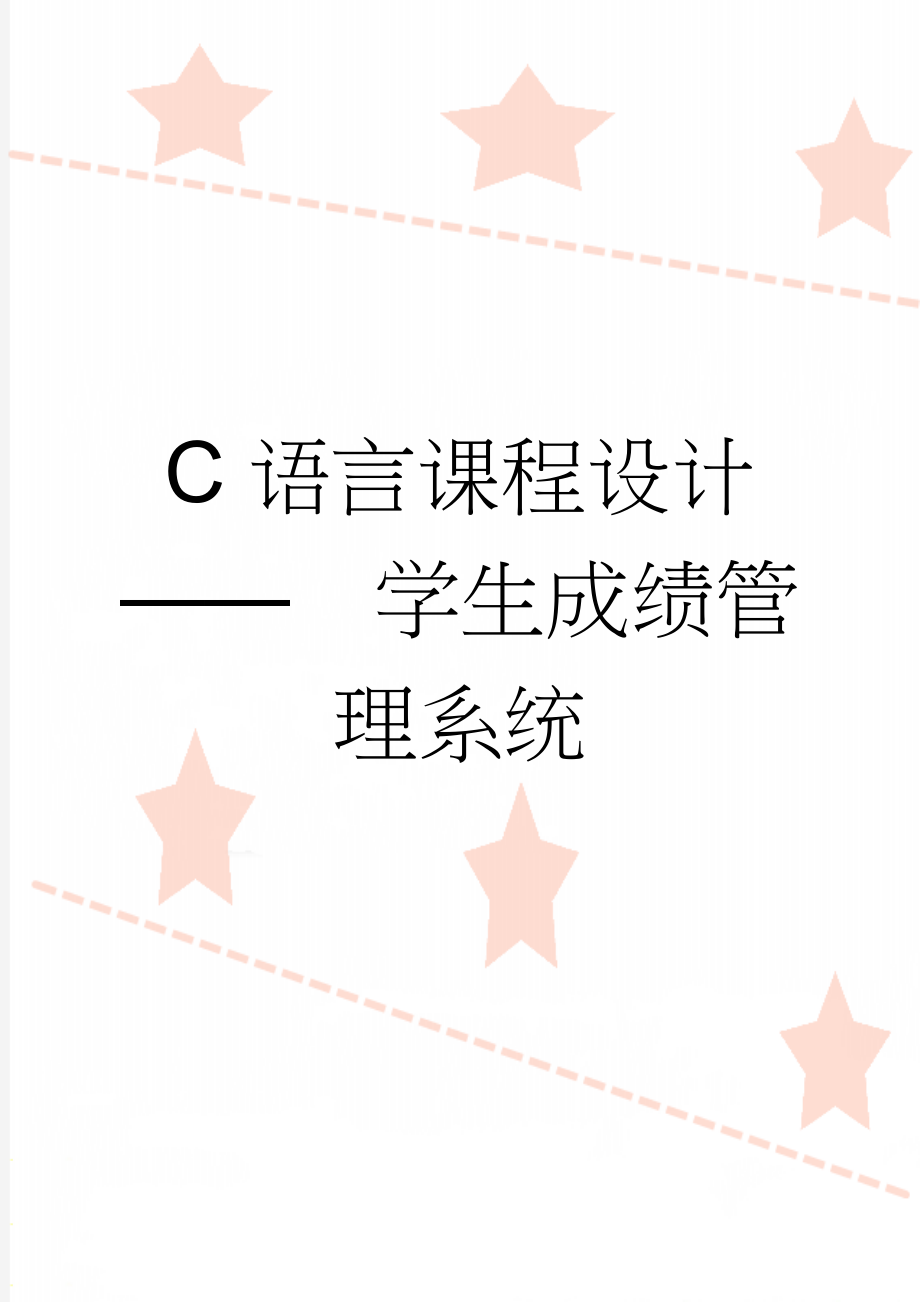 C语言课程设计——学生成绩管理系统(24页).doc_第1页