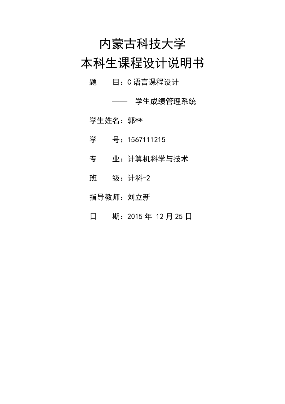 C语言课程设计——学生成绩管理系统(24页).doc_第2页