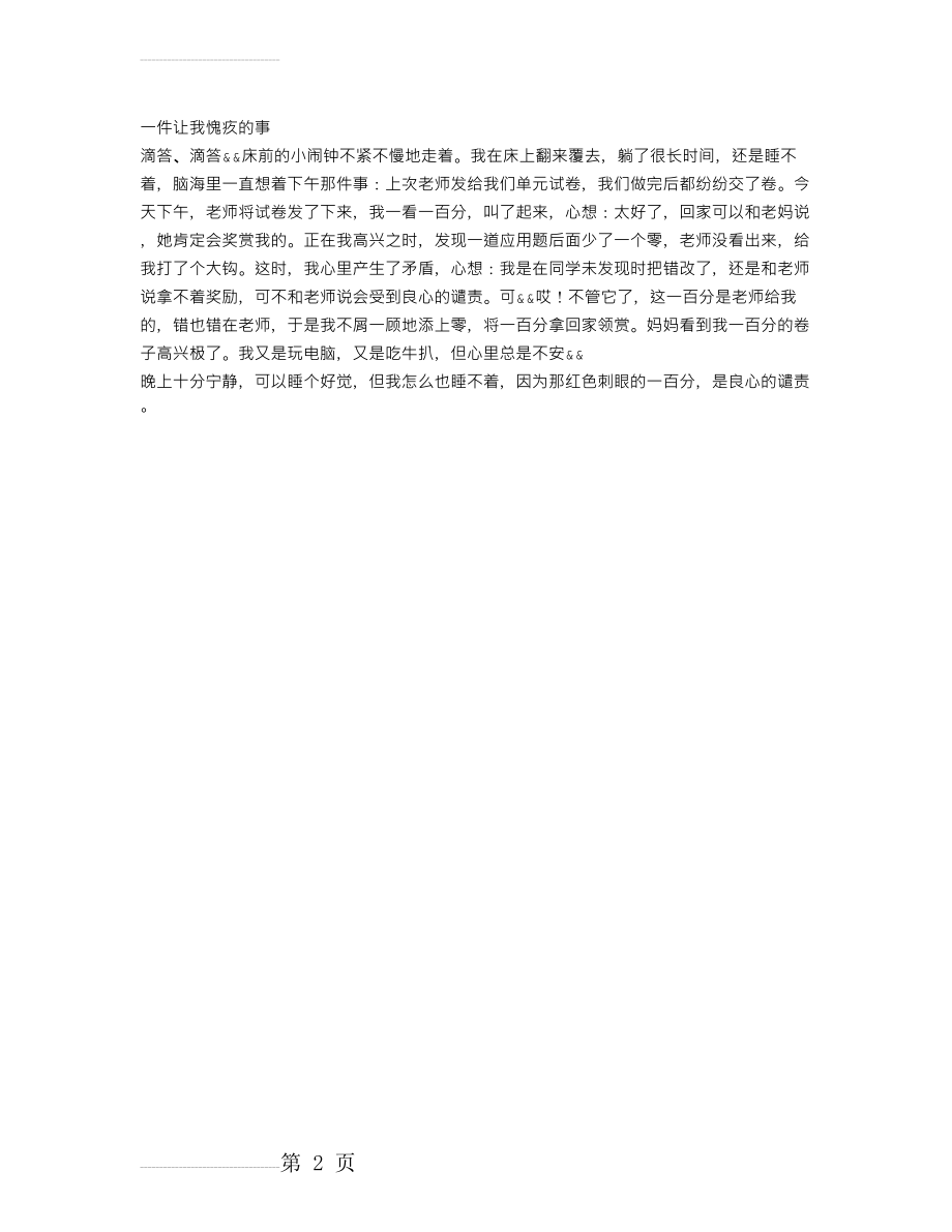 一件让我愧疚的事作文(2页).doc_第2页