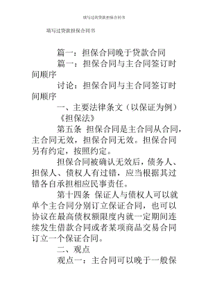 填写过的贷款担保合同书.doc