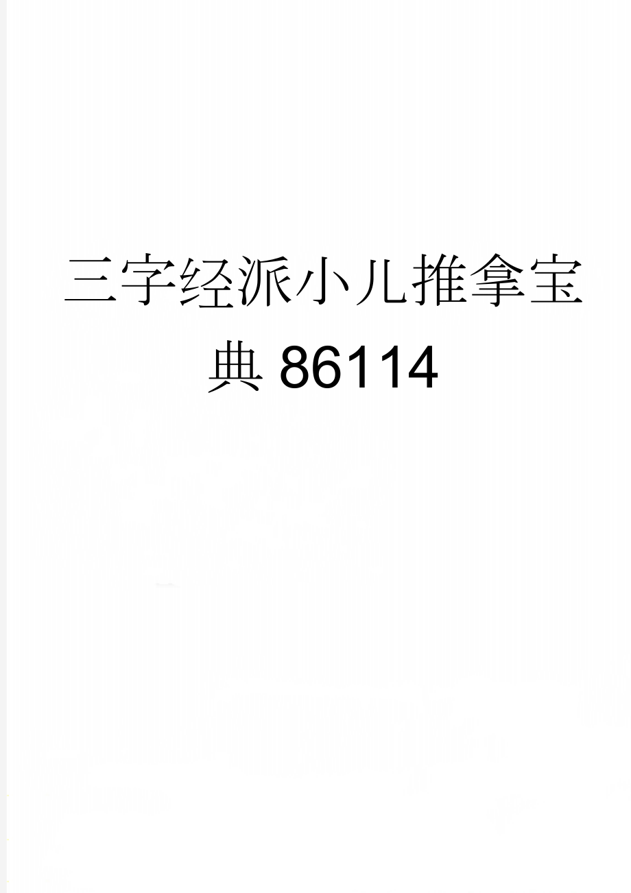 三字经派小儿推拿宝典86114(15页).doc_第1页