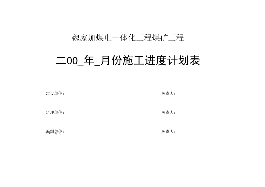 施工进度计划表(2.3).docx_第1页