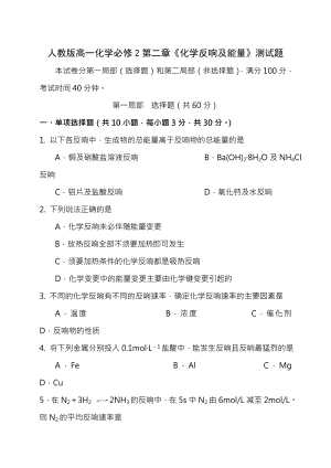 人教版高一化学必修2第二章化学反应与能量测试题附参考答案副本.docx