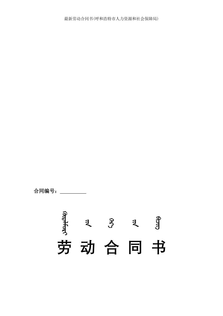 劳动合同书呼和浩特市人力资源和社会保障局.doc_第1页