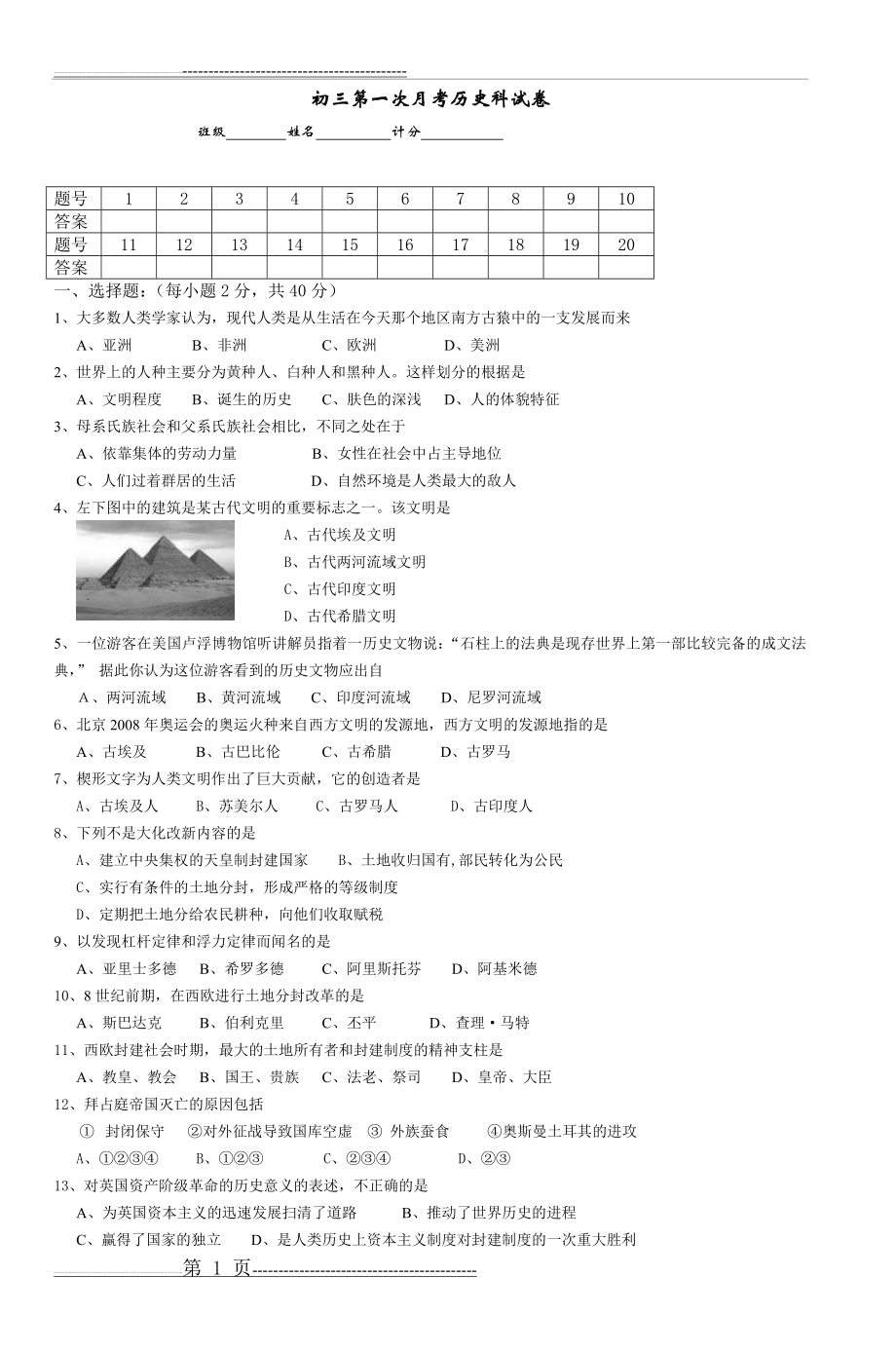 初三第一次月考历史科试卷_3(4页).doc_第1页