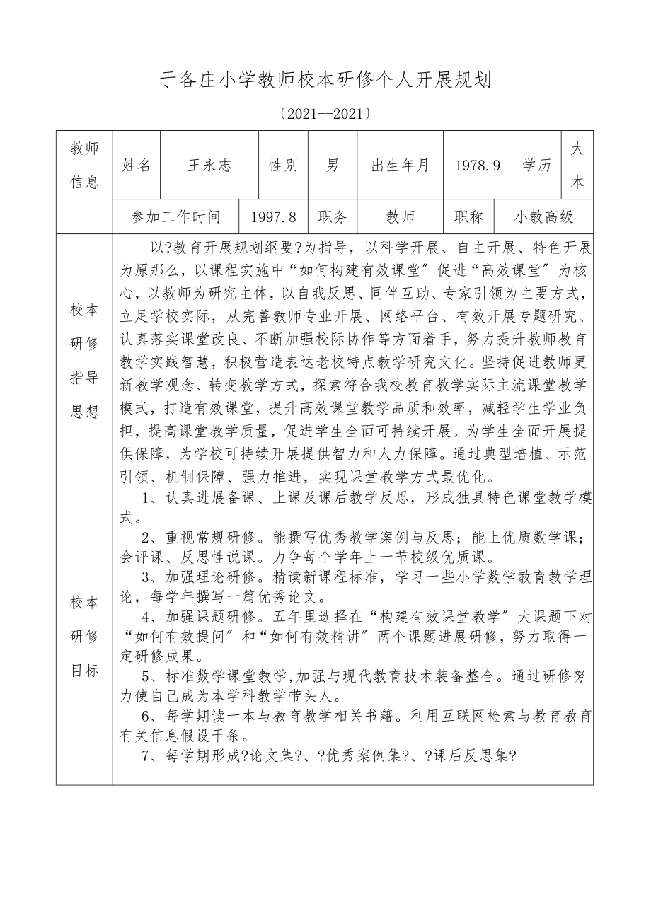 小学教师个人校本研修五年规划表.doc_第1页