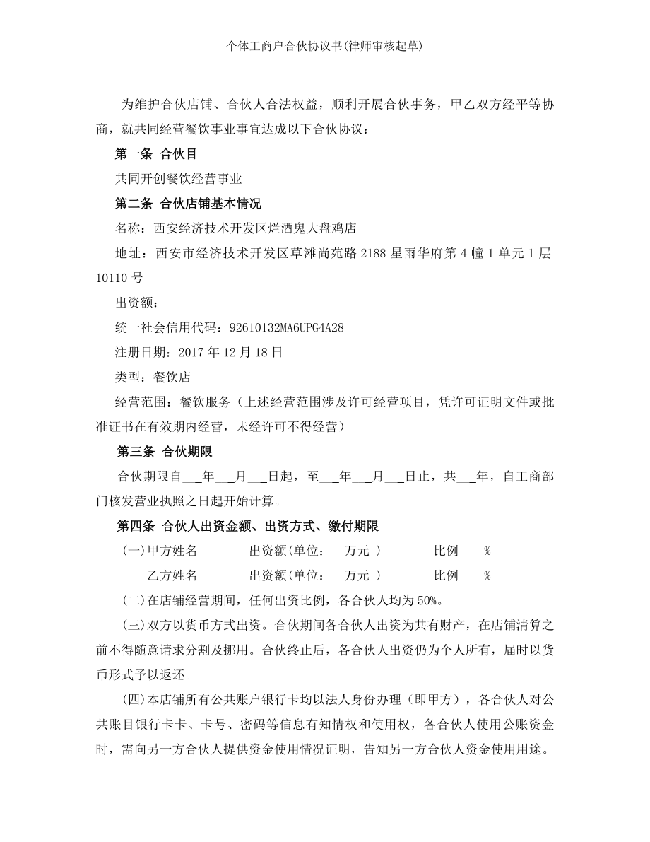 个体工商户合伙协议书律师审核起草.doc_第2页