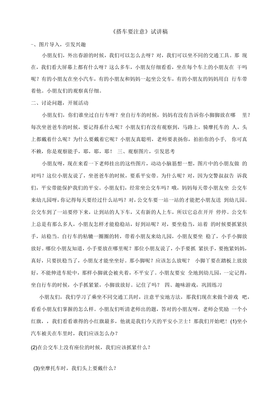 招教 面试 试讲稿 苏教版大班下册 社会领域《搭车要注意》.docx_第1页