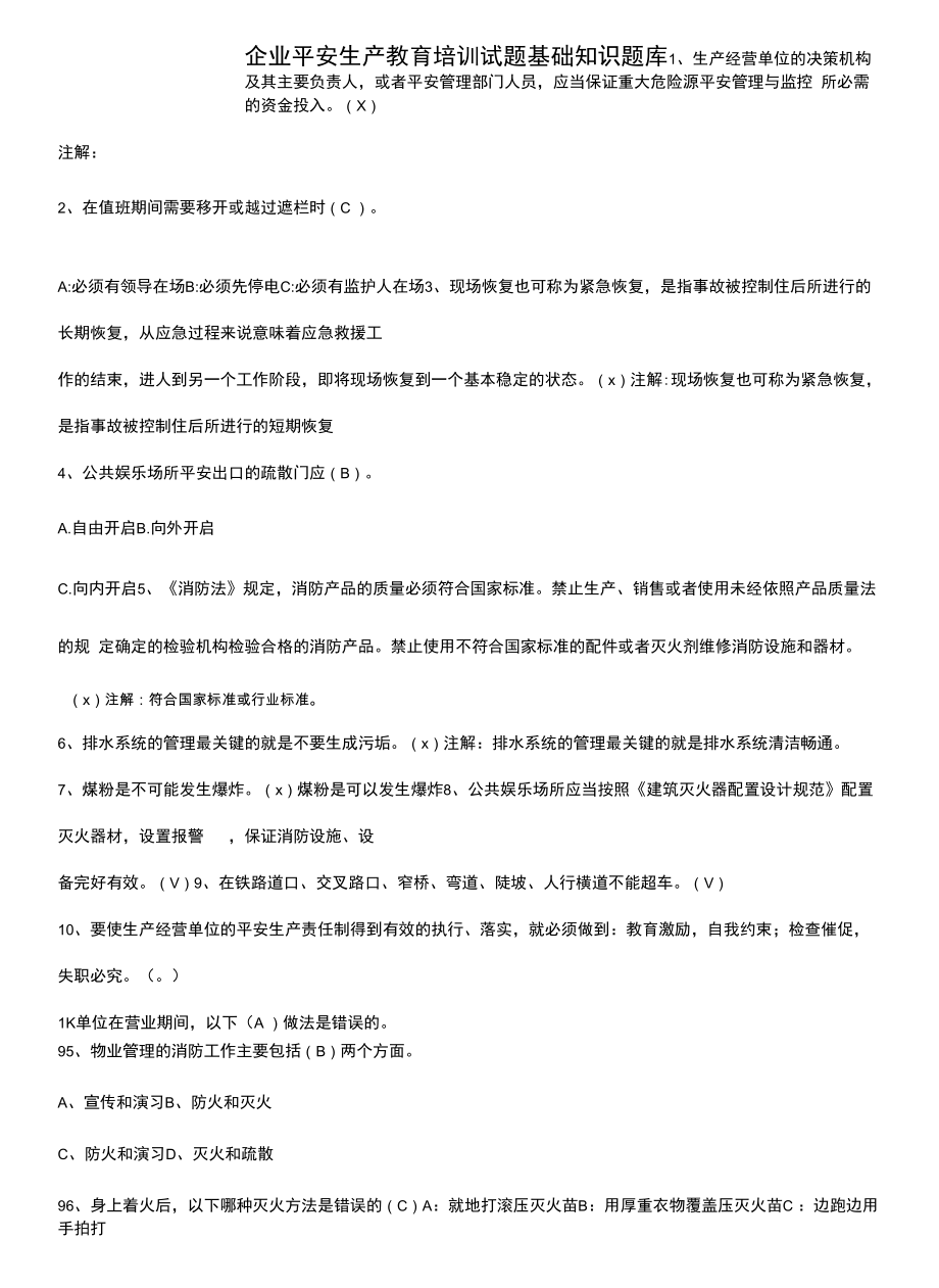 企业安全生产教育培训试题基础知识题库.docx_第1页