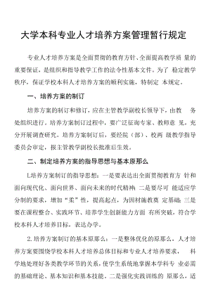 大学本科专业人才培养方案管理暂行规定.docx