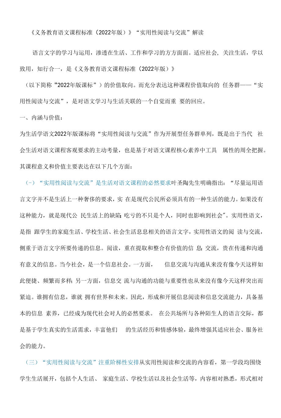 《义务教育语文课程标准（2022年版）》“实用性阅读与交流”解读.docx_第1页