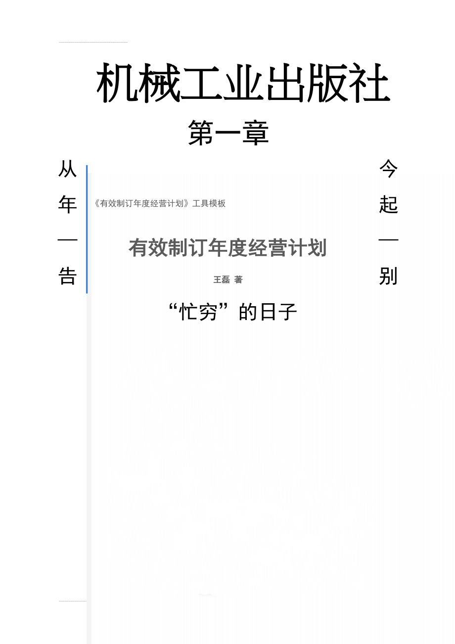 《有效制订年度经营计划》工具模板(62页).doc_第1页