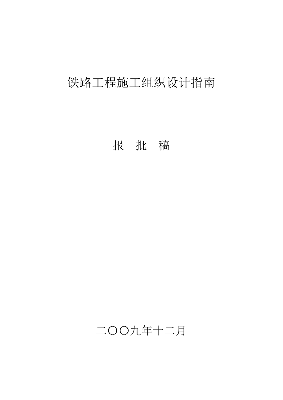 铁路工程施工组织设计指南.doc_第1页