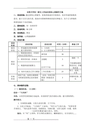 初一新生入学适应团体心理辅导方案(4页).doc