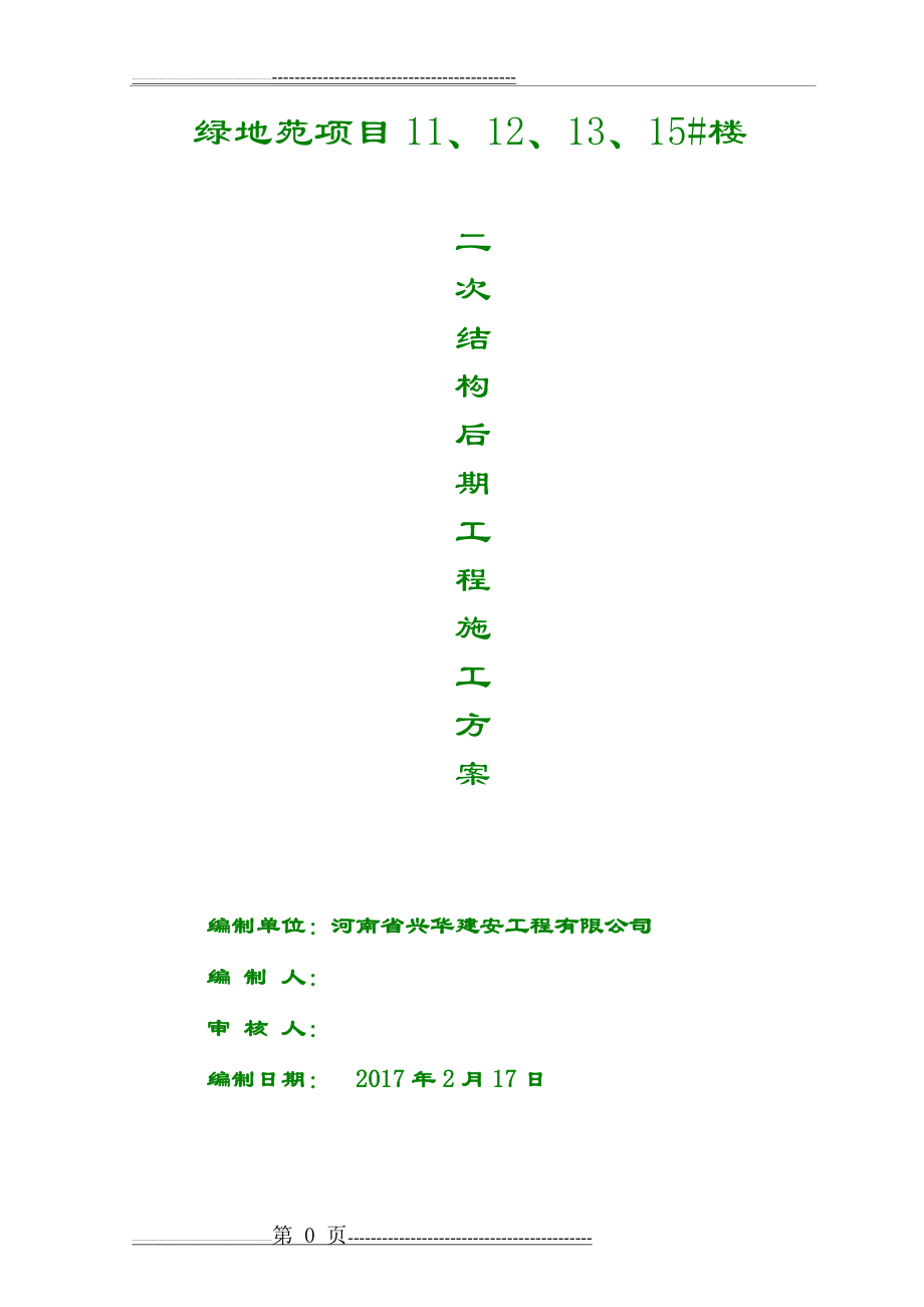 内外墙粉刷及外墙保温施工方案(10页).doc_第1页