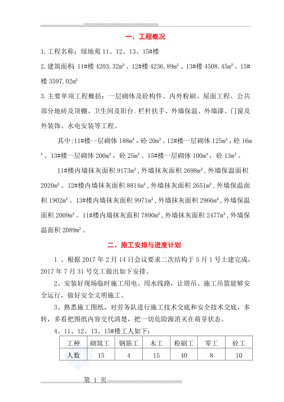 内外墙粉刷及外墙保温施工方案(10页).doc_第2页